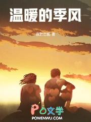 温暖的季风在线阅读