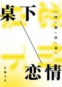 课桌下的恋爱