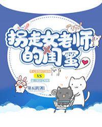 拐走女老师的闺蜜墨泽北木晗曦