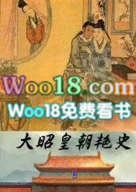 大昭皇朝艳史(渴望成为大手)_