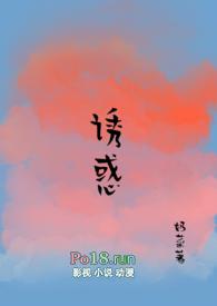 诱惑(糙汉 1V1)_