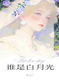 谁是白月光柏倾云