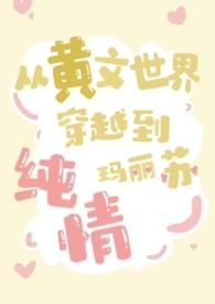 穿越进小黄文里