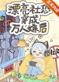 当社恐穿万人迷