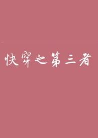 快穿之小三攻略by流水兮兮