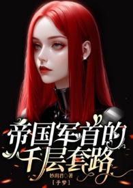 帝国少将[abo