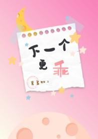 有句话叫什么下一个更乖