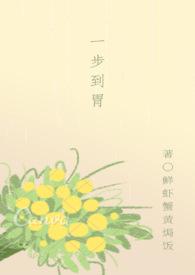 一步到胃耽美