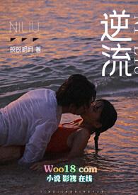 逆流热门排行文本