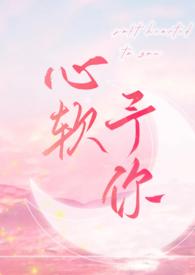 心软心软