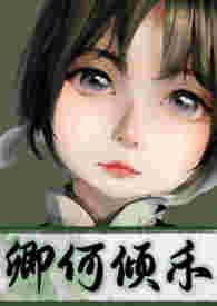 卿卿念何熠全文阅读