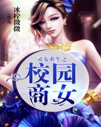 灵女重生之校园商女的男主是谁