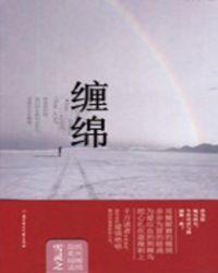 缠绵游戏原唱