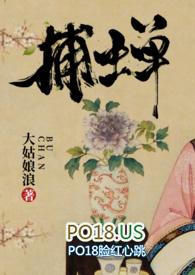 捕蝉 原版 古言