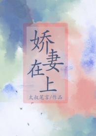 娇妻在上墨少轻轻亲免费阅读