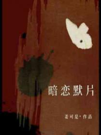 暗恋默片by姜可是