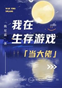 我在生存游戏里作死了