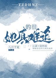 她真的很难追全文免费阅读笔趣阁