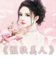 温软美人(出轨h)最新章节_温软