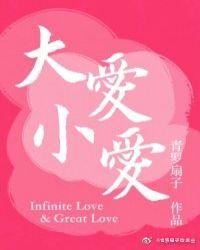 大爱体现小爱
