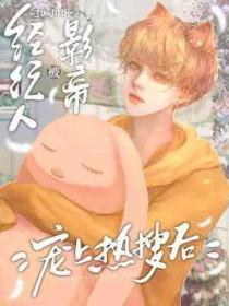 影帝和经纪人的宠文