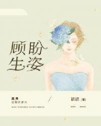 顾盼生姿短剧全集