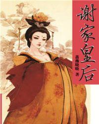 谢家皇后一共多少个孩子