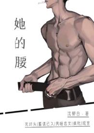 她的腰(死对头高h)沈郁白 著