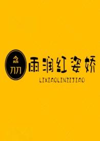 雨润红姿娇的意思