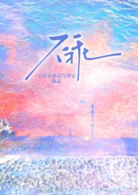 不乖(校园h 1v1 伪骨科) 作者不知名废话气垫家