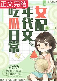 女配在年代文吃瓜日常骆络缤