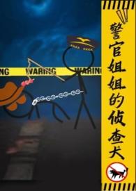 警官姐姐的侦查犬gI免费阅读