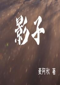 影子部队电影