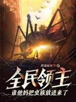 全民领主谁他妈把虫族放进来了无限