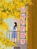 邱秘书的婚事在线播放