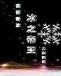冰之帝王竞技txt