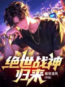 绝世战神归来杨风