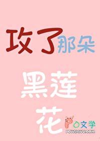 攻略那朵黑莲真千金gl 拾柒予安