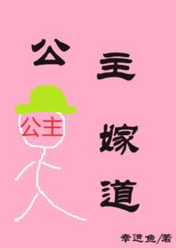 公主嫁道古言绿帽