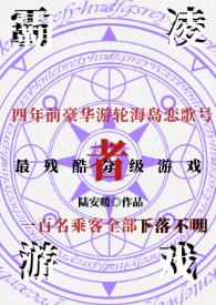 霸凌者游戏(暗黑NPH) 陆安暖
