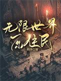 无限世界结局