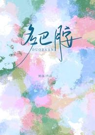 多巴胺校园by鲸落笔趣阁