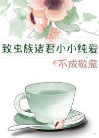 438. 虫族之宠爱主角 作者乙醇烧【已完结】^……