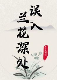 误入兰花深处(父女)最