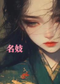 名妓是干什么的