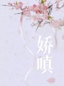 娇嗔是什么词