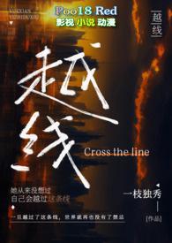 越线(婚后 高干)一枝独秀免费阅读