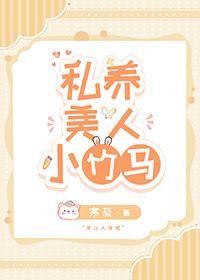 私养美人小竹马讲什么