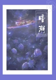 暗潮1v2尧澜江念全文免费阅读