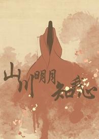 山川明月知我心孟峥